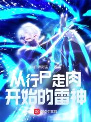 从行尸走rou开始的雷神