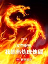 女帝假死，我趁热炼成傀儡