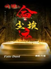 网游：命运尘埃