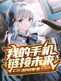 我的手机链接未来