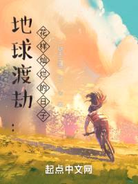地球渡劫:花样灿烂的日子