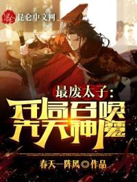 最废太子：开局召唤先天神魔