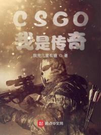 CSGO:我是传奇
