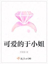 可爱的于小姐