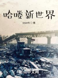 哈喽新世界