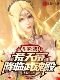 斗罗：我！荒天帝，降临武魂殿
