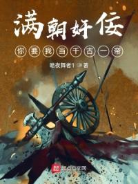 满朝jian佞，你要我当千古一帝