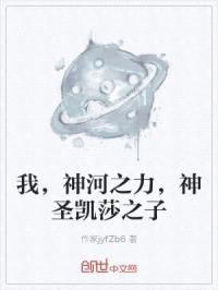 我，神河之力，神圣凯莎之子