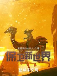 保卫新世界
