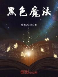 黑色魔法进行时