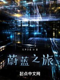 蔚蓝之旅