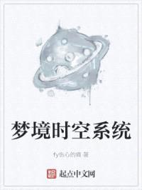 梦境时空系统