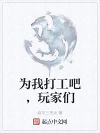 为我打工吧，玩家们