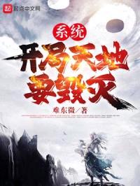 系统：开局天地要毁灭