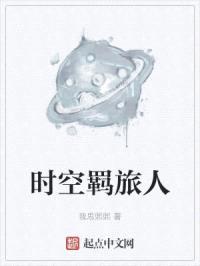 时空羁旅人