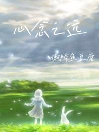 心念之远