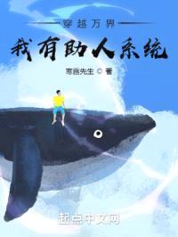 穿越万界,我有助人系统