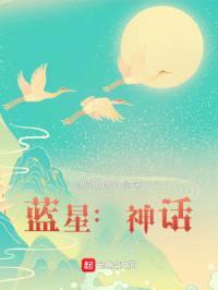 蓝星：神话