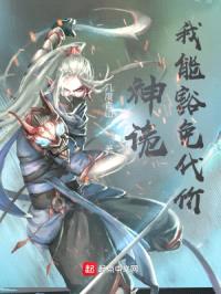 神诡:我能豁免代价