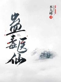 蛊毒医仙