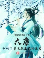 大唐:我的丫鬟竟然是长孙皇后