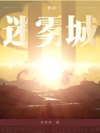 诡秘:迷雾城