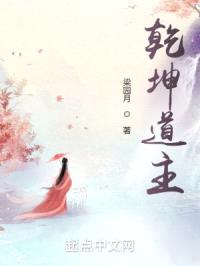 乾坤道主