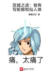 双城之战:我有写轮眼和仙人体