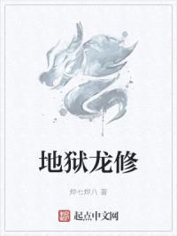地狱龙修