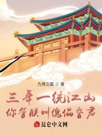三年一统江山,你管朕叫傀儡昏君