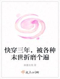 快穿三年,被各种末世折磨个遍