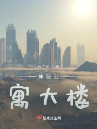 神秘公寓大楼