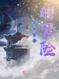 在般若得的冒险