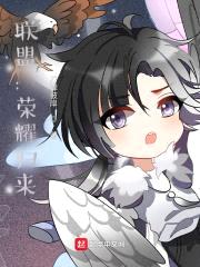 联盟:荣耀归来