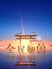 全民御兽:开局合成电光一闪