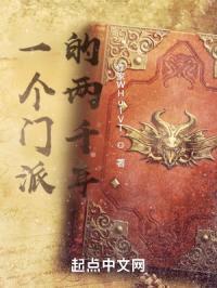 一个门派的两千年