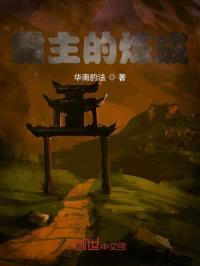 霸主的炼成
