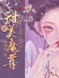 论甜美魔尊重生后竟被正派团宠
