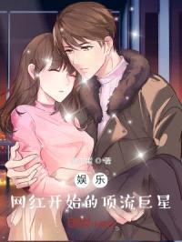 娱乐：网红开始的顶流巨星