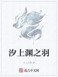 汐上渊之羽