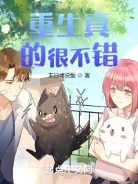 重生真的很不错!