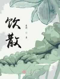 饮散