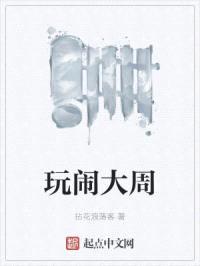 玩闹大周