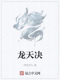 龙天决