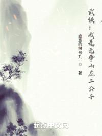 武侠:我是无争山庄二公子