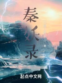 秦妖录