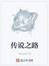 传说之路