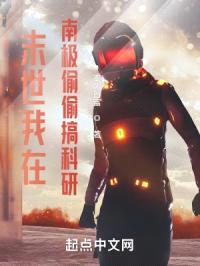 末世:我在南极偷偷搞科研
