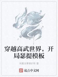 穿越高武世界,开局瑟提模板