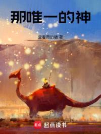 那唯一的神
